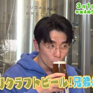 湯あがりクラフトビール！兄弟シェア？（2026年3月1日の放送内容)